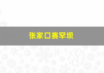 张家口赛罕坝