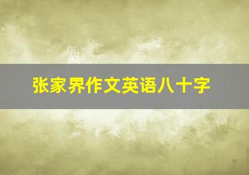 张家界作文英语八十字