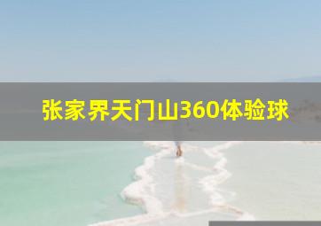 张家界天门山360体验球