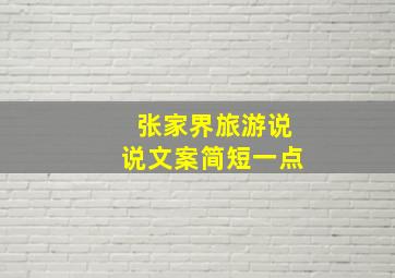 张家界旅游说说文案简短一点