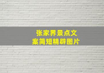 张家界景点文案简短精辟图片