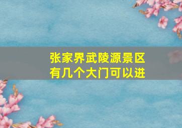 张家界武陵源景区有几个大门可以进