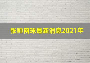 张帅网球最新消息2021年