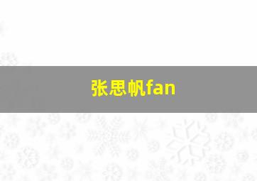 张思帆fan