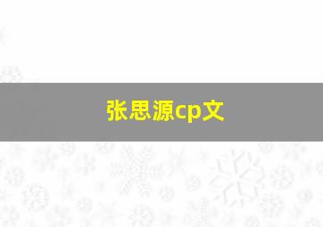 张思源cp文