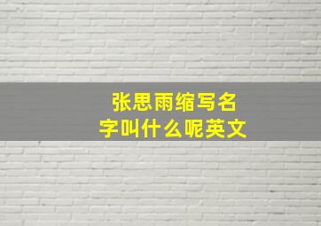 张思雨缩写名字叫什么呢英文