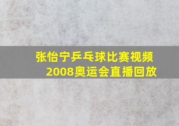 张怡宁乒乓球比赛视频2008奥运会直播回放