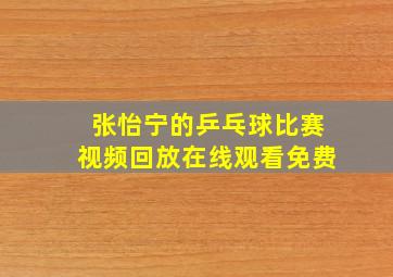 张怡宁的乒乓球比赛视频回放在线观看免费