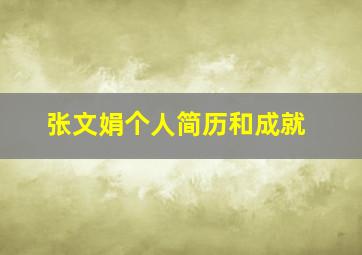 张文娟个人简历和成就