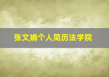 张文娟个人简历法学院