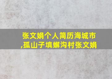 张文娟个人简历海城市,孤山子填蠏沟村张文娟