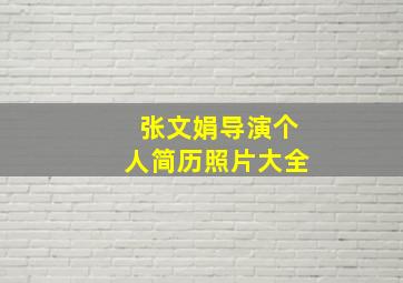 张文娟导演个人简历照片大全