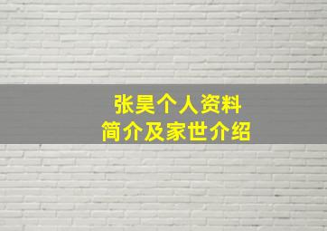 张昊个人资料简介及家世介绍