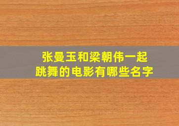 张曼玉和梁朝伟一起跳舞的电影有哪些名字