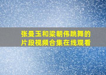 张曼玉和梁朝伟跳舞的片段视频合集在线观看