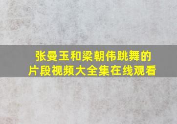 张曼玉和梁朝伟跳舞的片段视频大全集在线观看