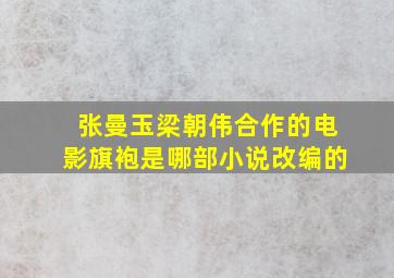 张曼玉梁朝伟合作的电影旗袍是哪部小说改编的