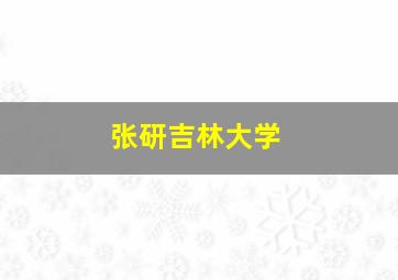 张研吉林大学