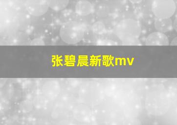 张碧晨新歌mv