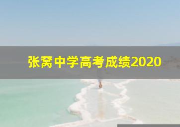 张窝中学高考成绩2020