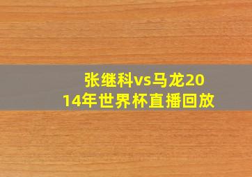 张继科vs马龙2014年世界杯直播回放