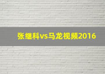 张继科vs马龙视频2016