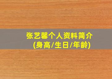 张艺馨个人资料简介(身高/生日/年龄)