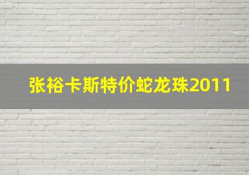 张裕卡斯特价蛇龙珠2011