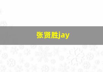 张贤胜jay