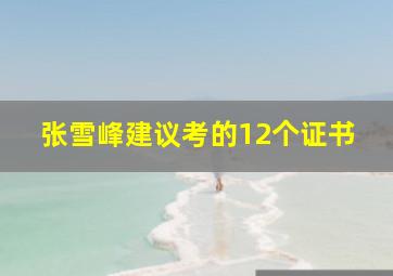 张雪峰建议考的12个证书