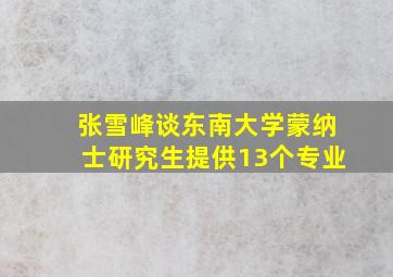 张雪峰谈东南大学蒙纳士研究生提供13个专业