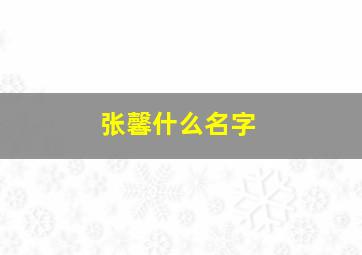 张馨什么名字