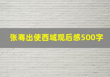 张骞出使西域观后感500字