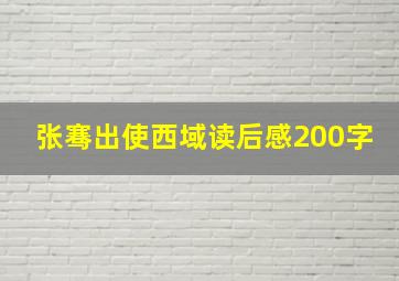 张骞出使西域读后感200字