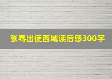 张骞出使西域读后感300字