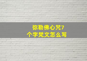 弥勒佛心咒7个字梵文怎么写