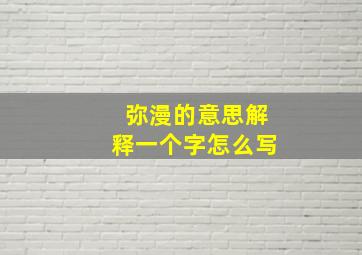 弥漫的意思解释一个字怎么写