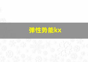 弹性势能kx