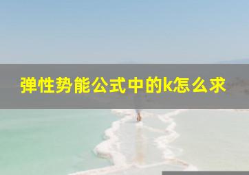 弹性势能公式中的k怎么求