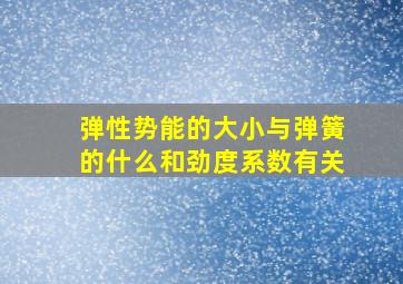 弹性势能的大小与弹簧的什么和劲度系数有关