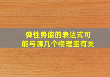 弹性势能的表达式可能与哪几个物理量有关