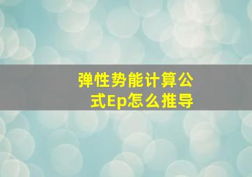 弹性势能计算公式Ep怎么推导