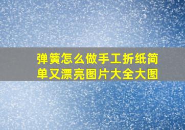 弹簧怎么做手工折纸简单又漂亮图片大全大图