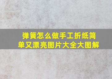 弹簧怎么做手工折纸简单又漂亮图片大全大图解