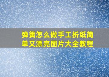 弹簧怎么做手工折纸简单又漂亮图片大全教程