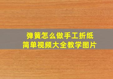 弹簧怎么做手工折纸简单视频大全教学图片