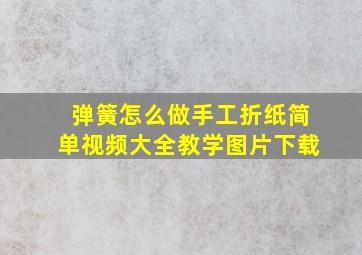 弹簧怎么做手工折纸简单视频大全教学图片下载