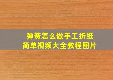 弹簧怎么做手工折纸简单视频大全教程图片