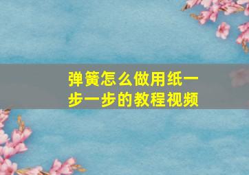 弹簧怎么做用纸一步一步的教程视频