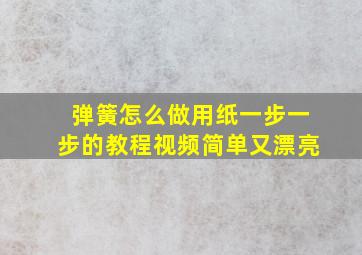 弹簧怎么做用纸一步一步的教程视频简单又漂亮